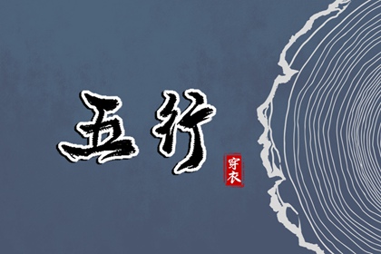 五行忌用神查询_五行次生金_五行每日穿衣分享_五行免费八字排盘_五行计算器_论阴阳五行